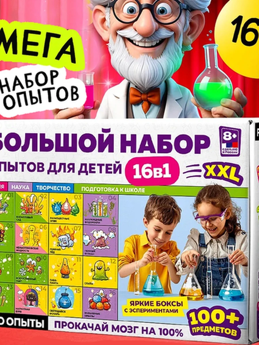 Опыты и эксперименты для детей 16 в 1 на подарок