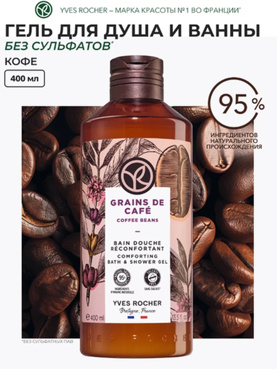 Yves Rocher Гель для Душа и Ванны «Кофе», 400 мл