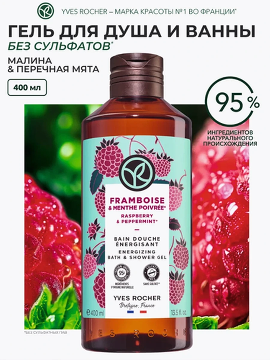 Yves Rocher Гель для душа Малина и Перечная Мята, 400 мл