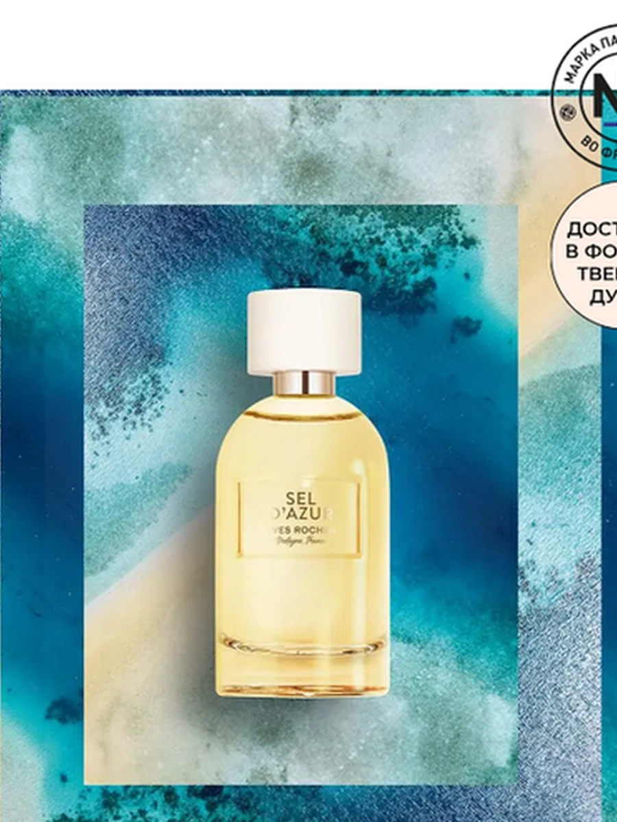 Yves Rocher  Парфюмерная Вода Sel d'Azur, 100мл