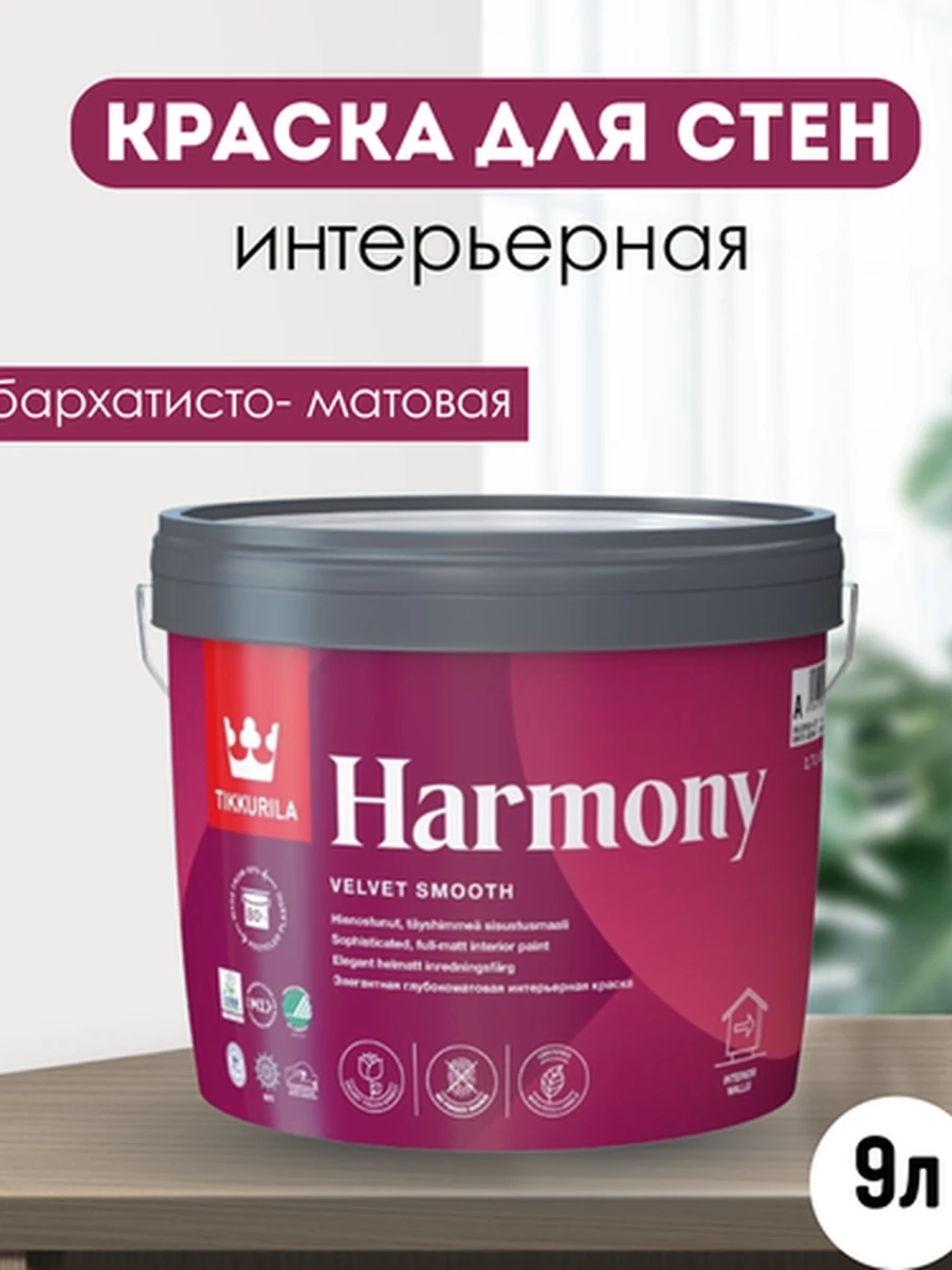TIKKURILA HARMONY Глубоко матовая краска для стен и потолков