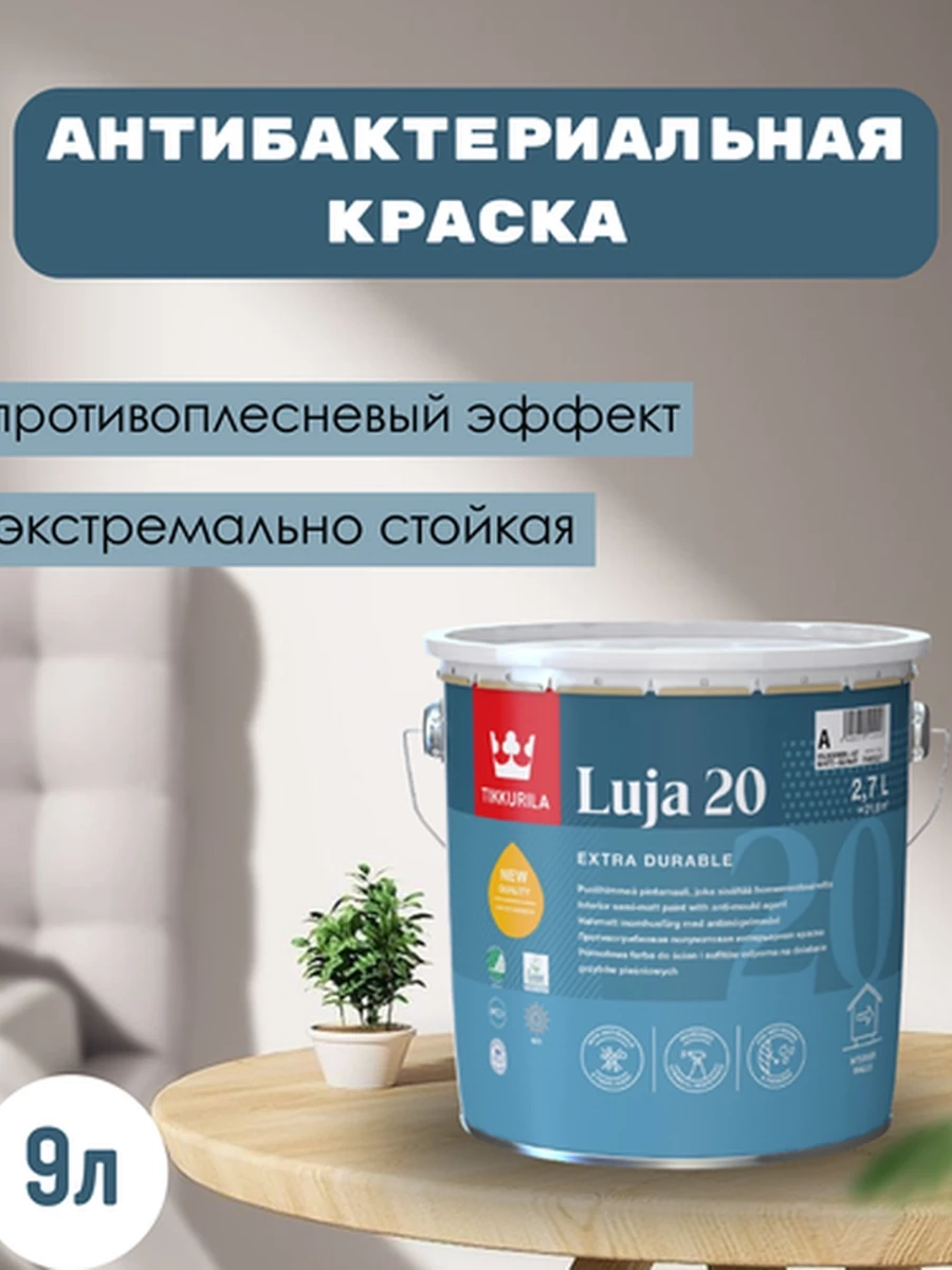 TIKKURILA LUJA 20 Противогрибковая полуматовая интерьерная краска