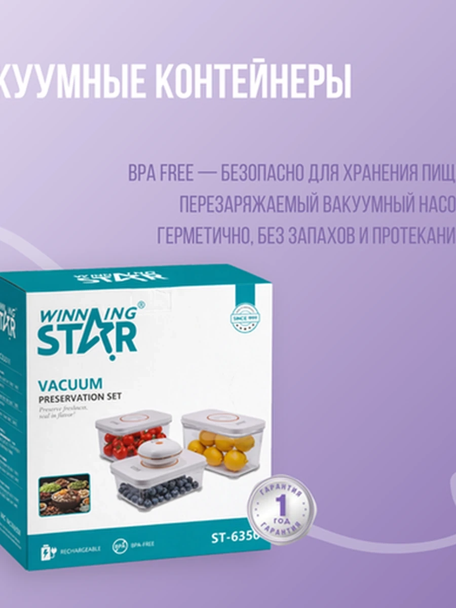 Вакуумный набор контейнеров Winning St