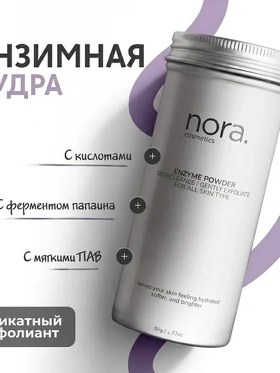 Энзимная пудра с мягкими ПАВ, ферментами папаина и кислотами