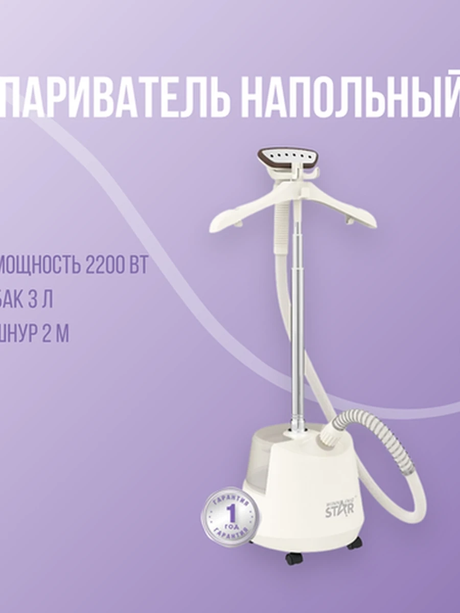 Отпариватель для одежды напольный