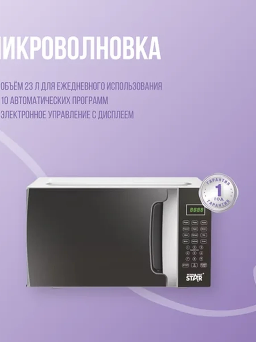 Микроволновая печь WINNING STAR