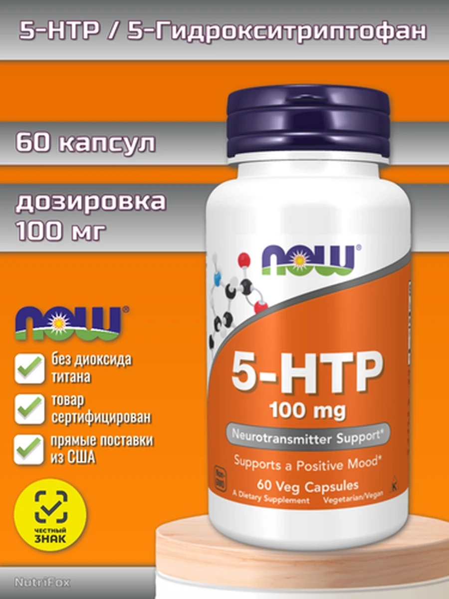 NOW 5-HTP (5-гидрокситриптофан) 100 мг, 60 капсул