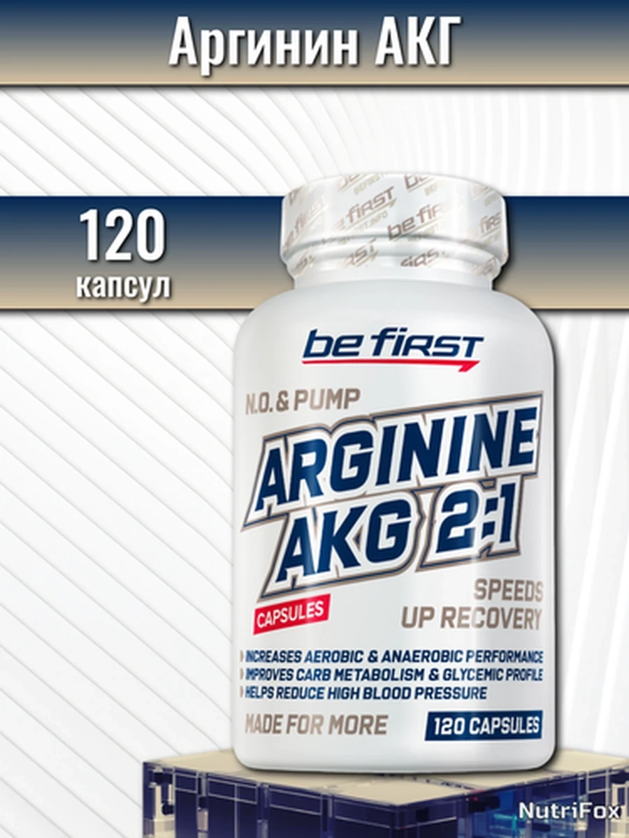 BE FIRST аминокислота Аргинин АКГ 700 мг 120 капсул