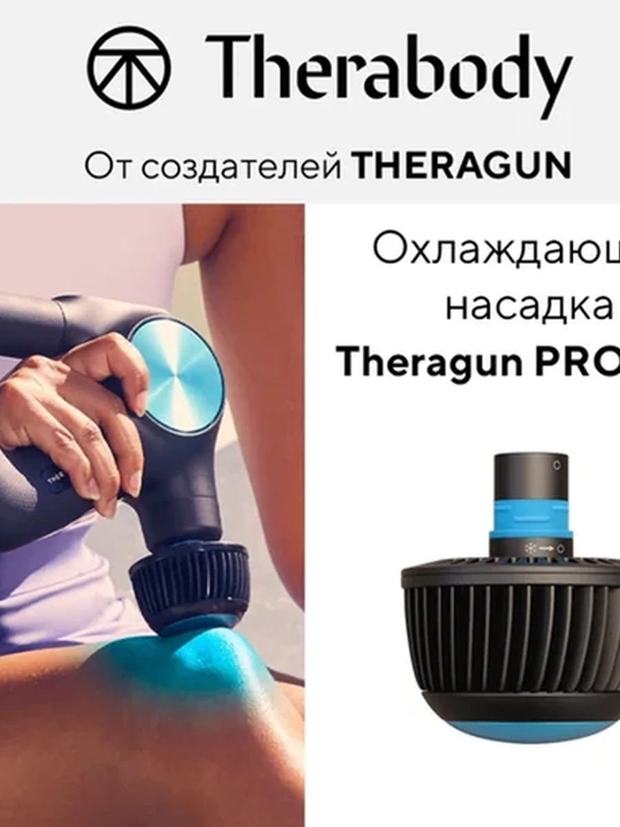 Охлаждающая насадка для Theragun PRO Plus/Prime Plus
