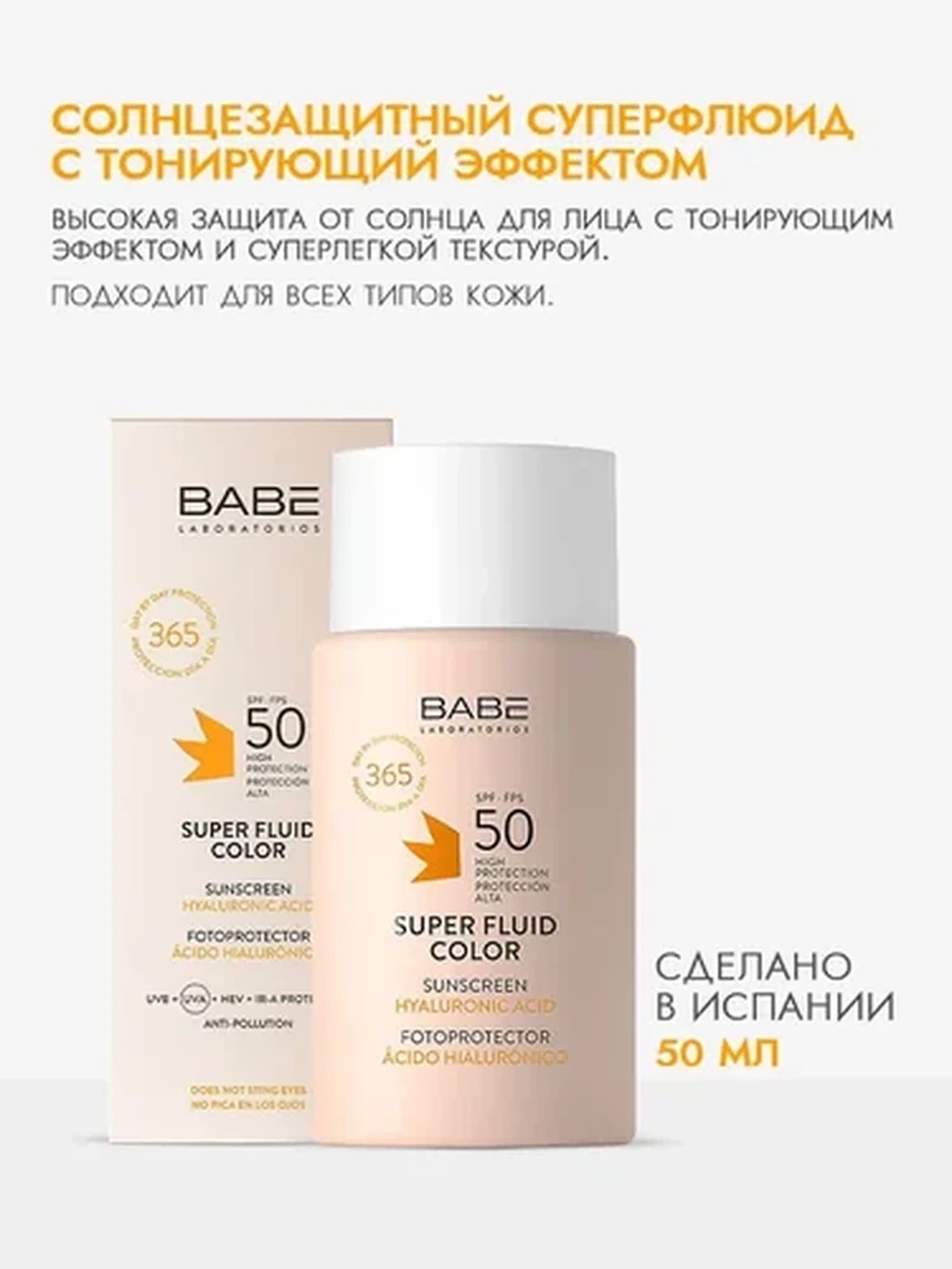 BABE Солнцезащитный суперфлюид с тонирующим эффектом SPF50 50мл (Super Fluid Color)