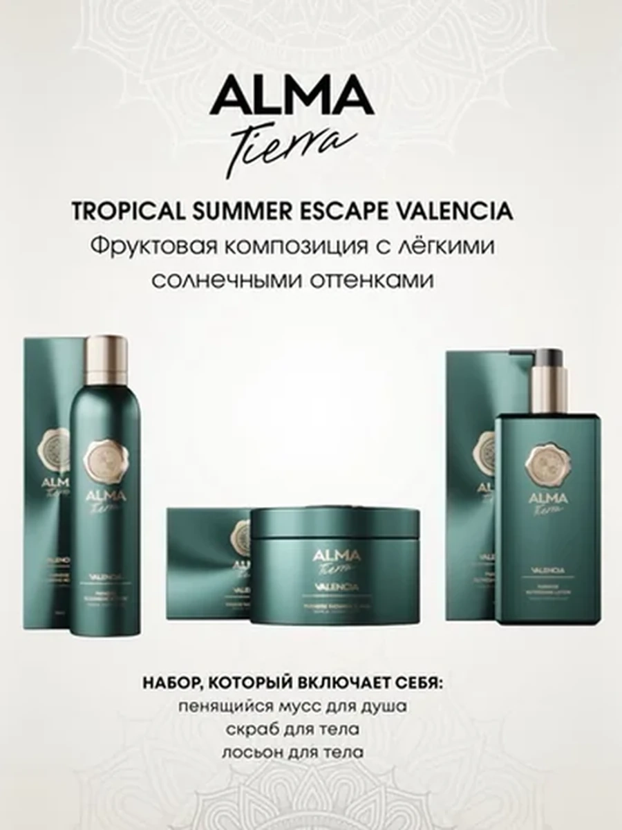 Alma Tierra Valencia Body Care Collection 250ml/180ml/300ml Набор для тела