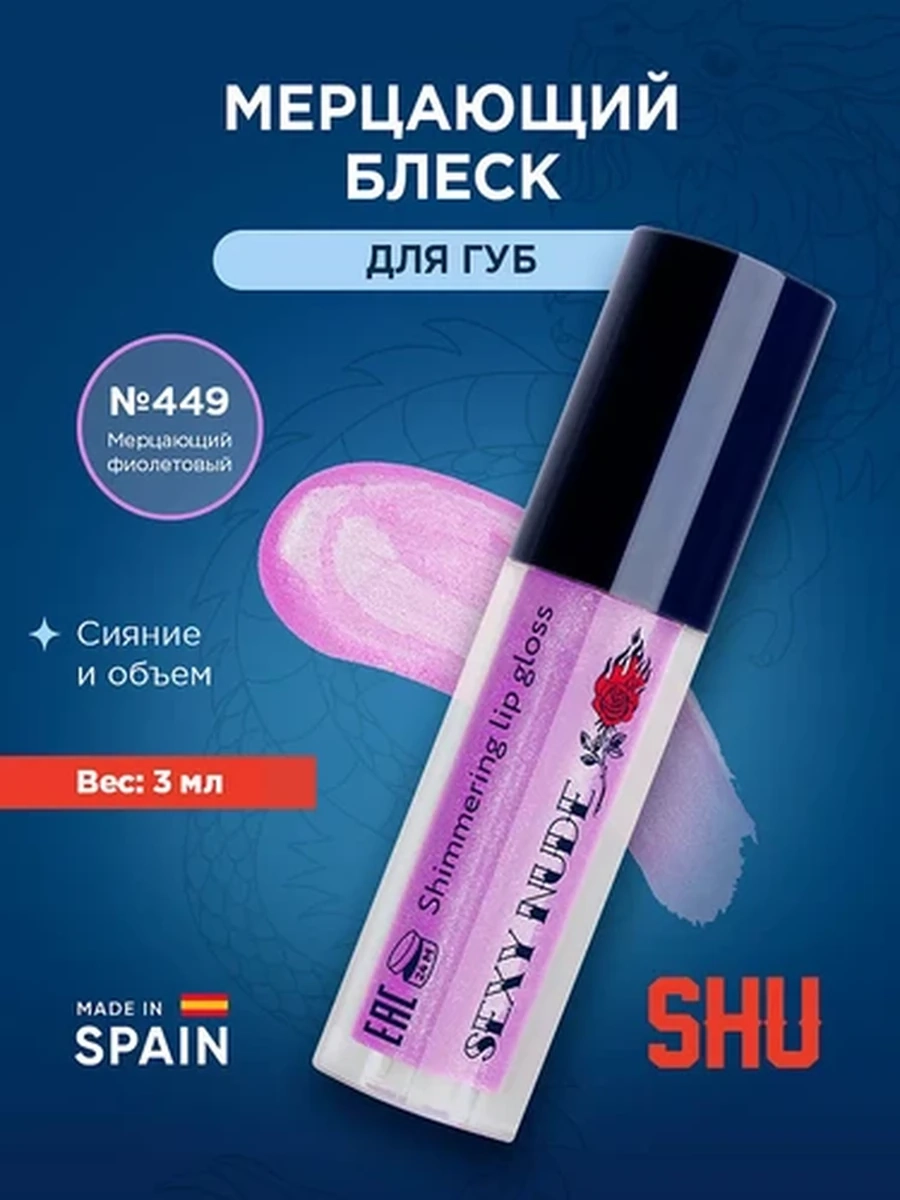 Блеск мерцающий для губ SEXY NUDE SHU №449