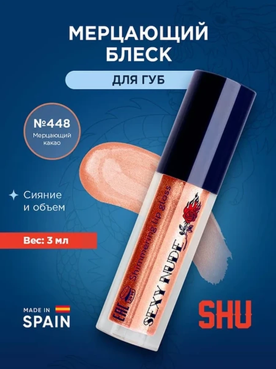 Блеск мерцающий для губ SEXY NUDE SHU №448