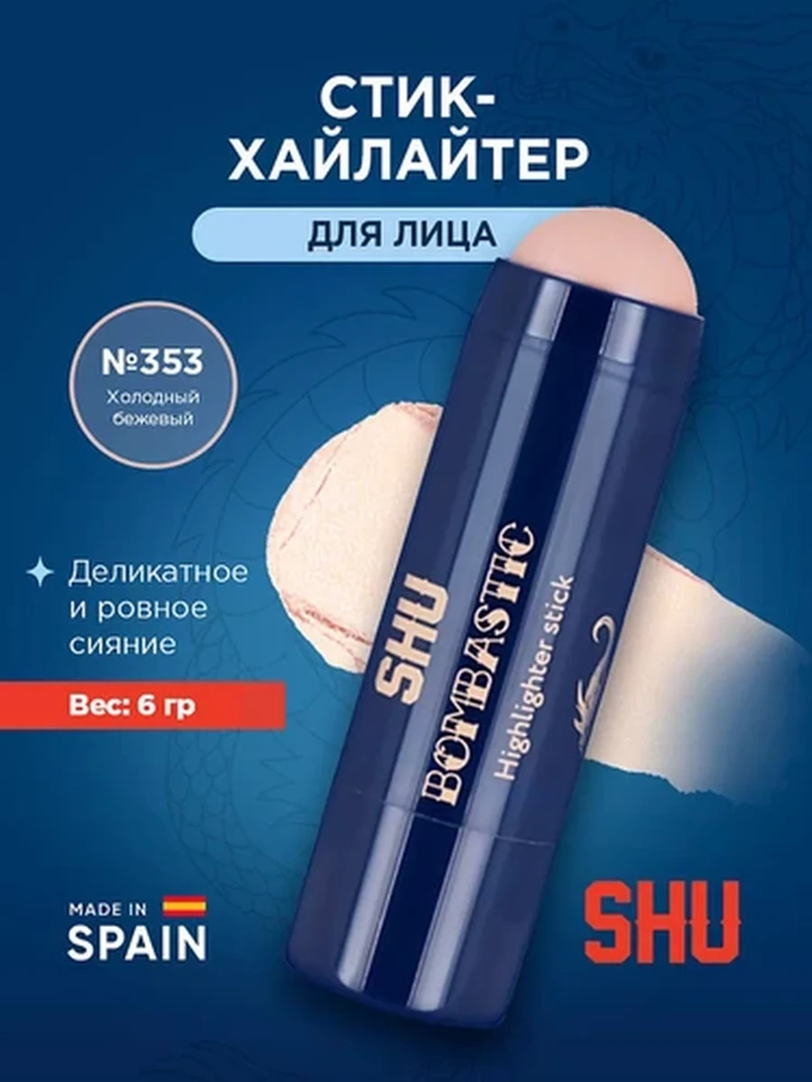 Cтик-хайлайтер для лица BOMBASTIC SHU №353