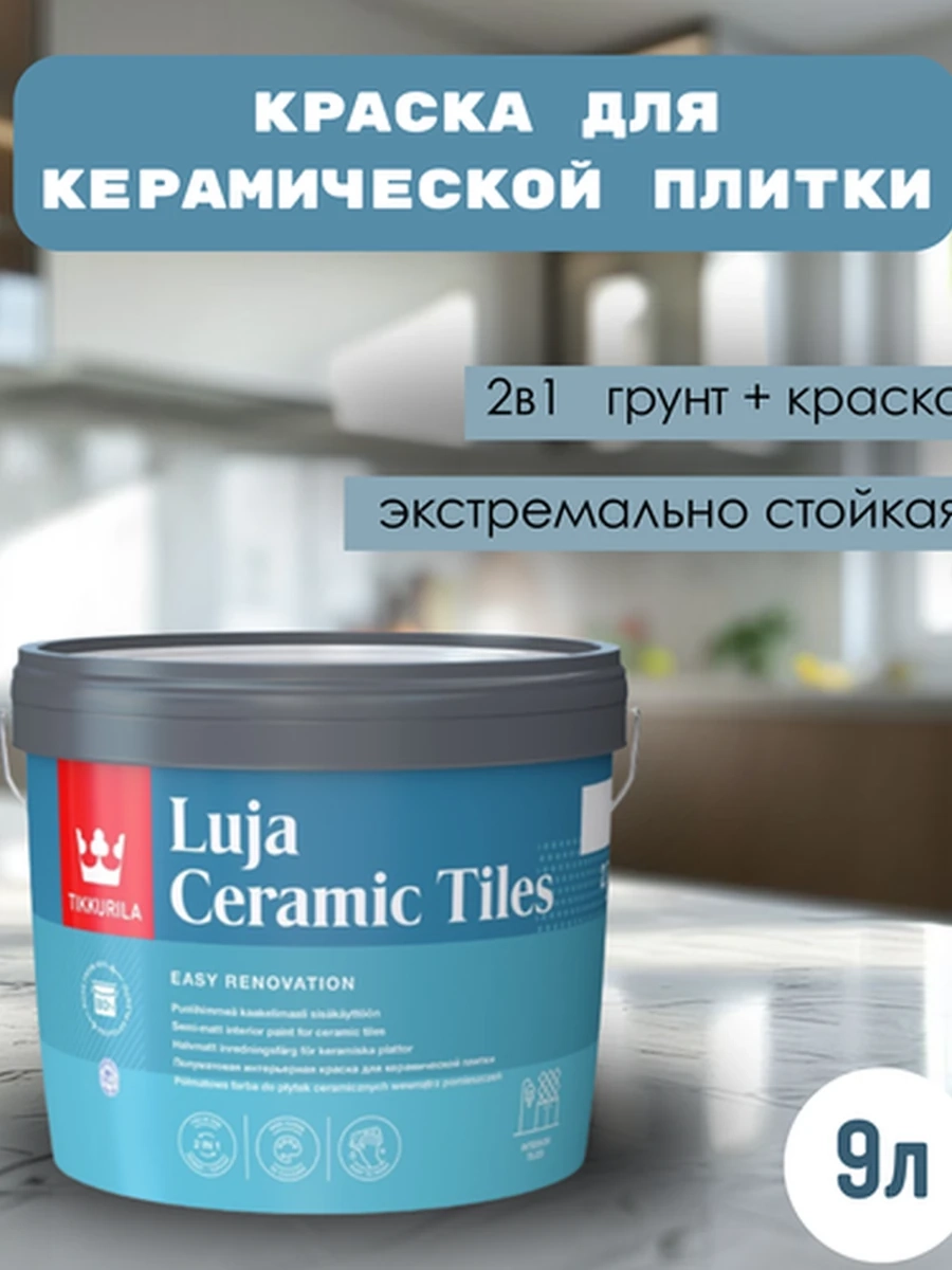 TIKKURILA Luja Ceramic Tiles Полуматовая краска для керамической плитки