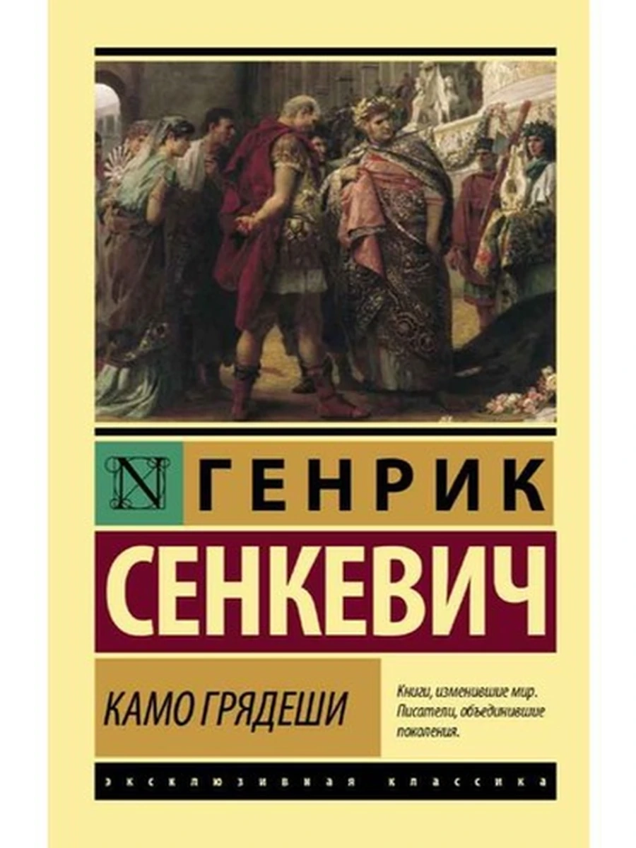 Эксклюзивная классика м Сенкевич Камо грядеши /АСТ/