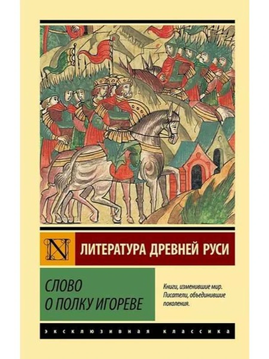 Эксклюзивная классика м Слово о полку Игореве