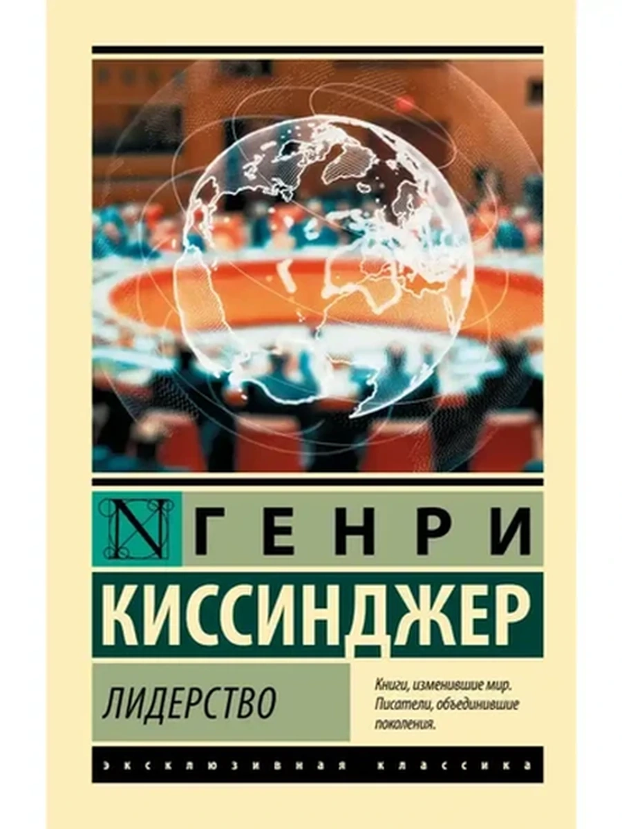 Эксклюзивная классика м Киссинджер Лидерство