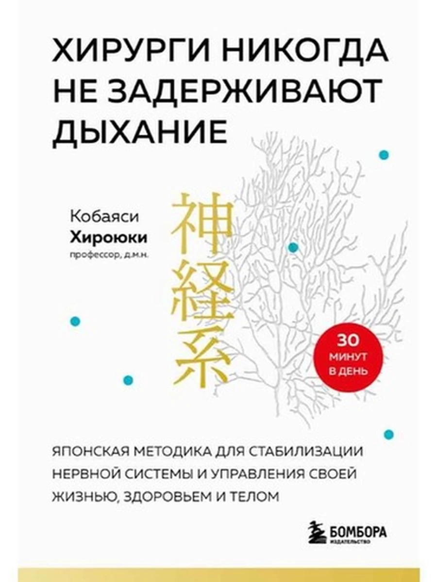 Хирурги никогда не задерживают дыхание Кобаяси /Эксмо/