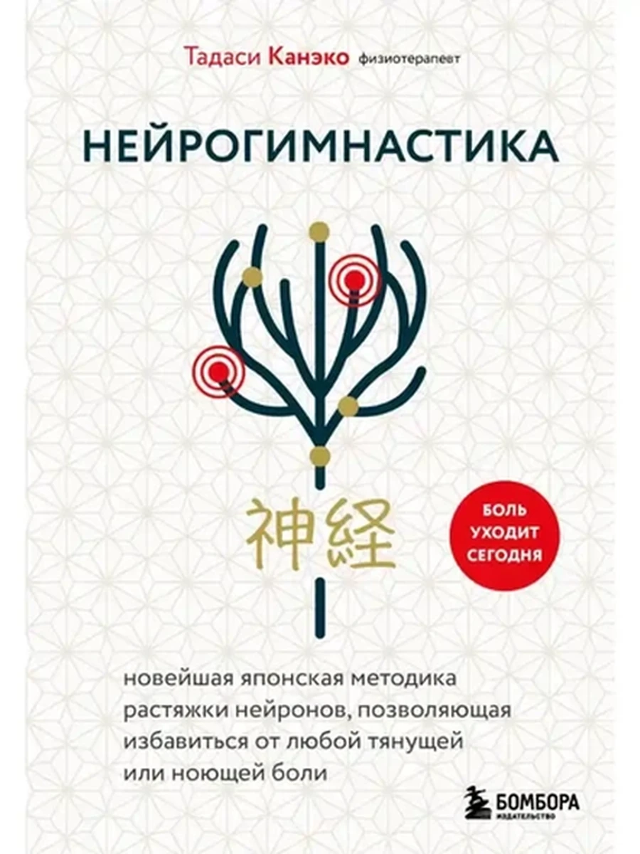 Нейрогимнастика Канэко /Эксмо/