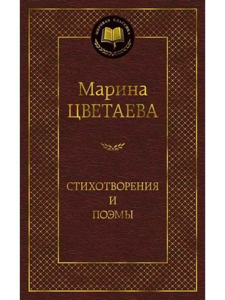Мировая классика /Азбука/ Цветаева Стихотворения и поэмы
