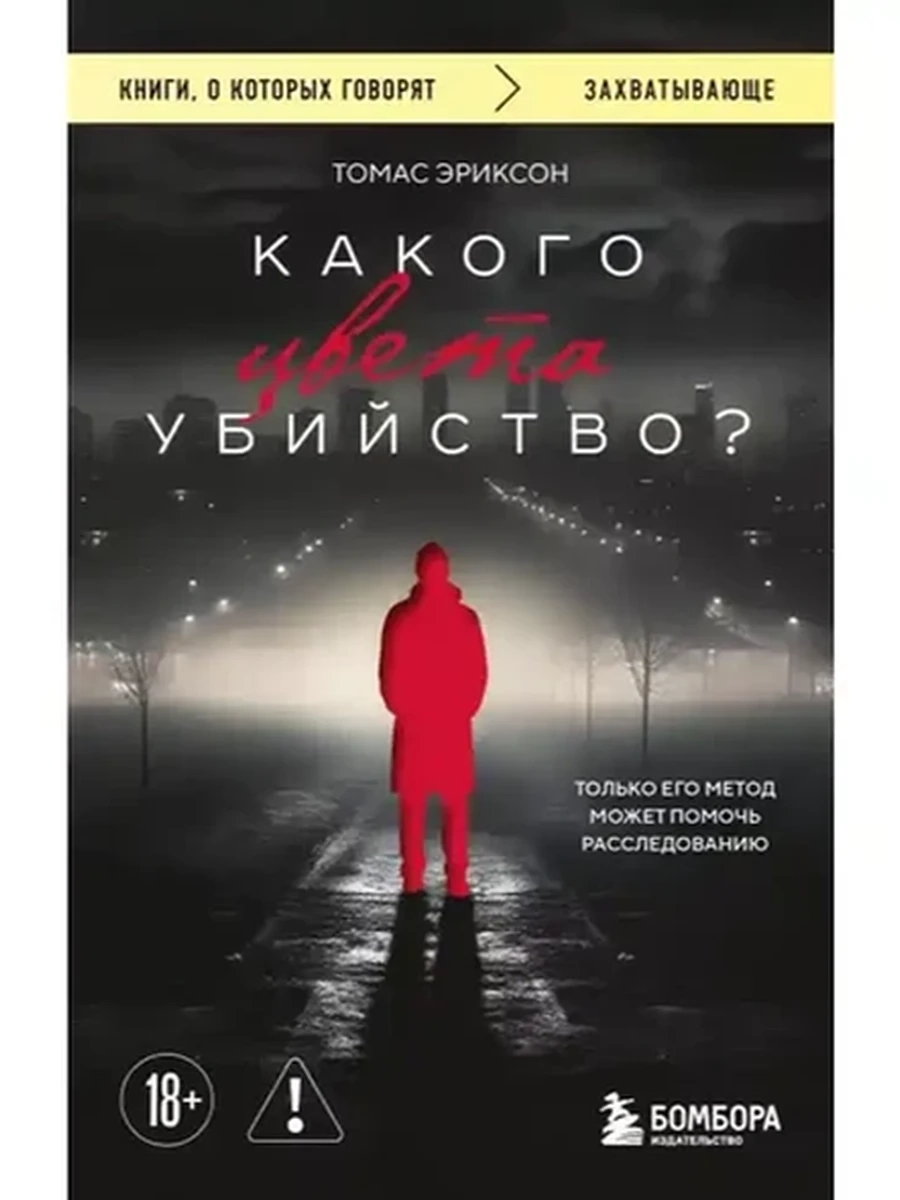Книги, о которых говорят м Эриксон Какого цвета убийство? /Эксмо/