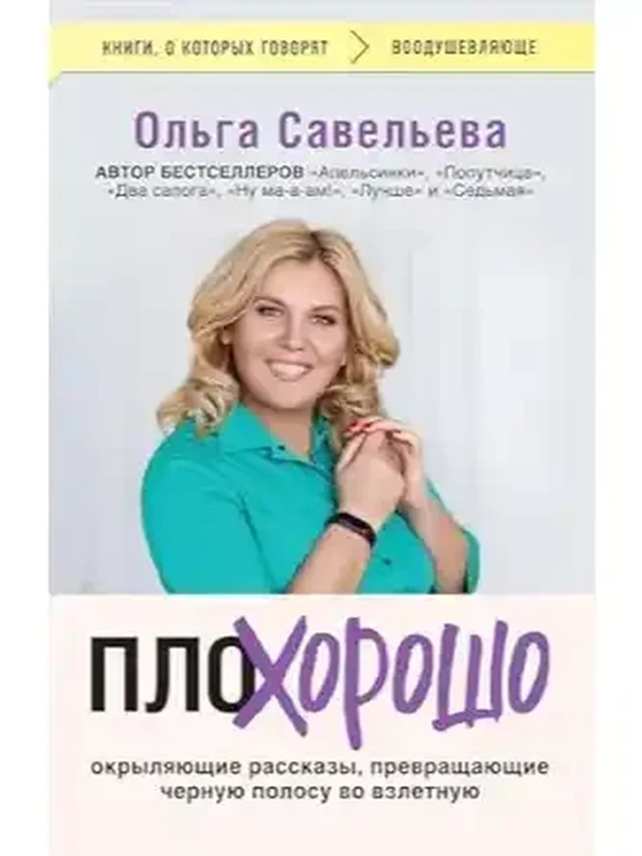 Книги, о которых говорят м Савельева ПлоХорошо /Эксмо/