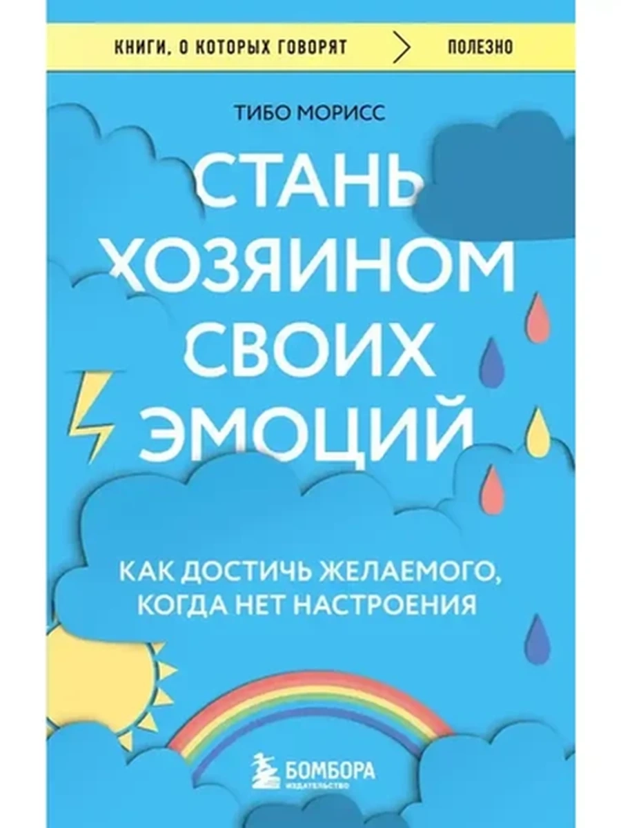 Книги, о которых говорят м Морисс Стань хозяином своих эмоций /Эксмо/