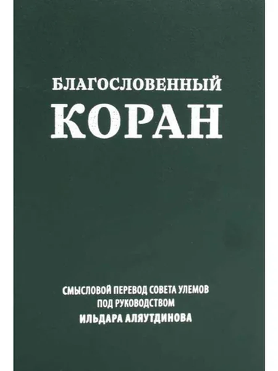 Книга Благославенный Коран Аляутдинов /Диля/ (под.)