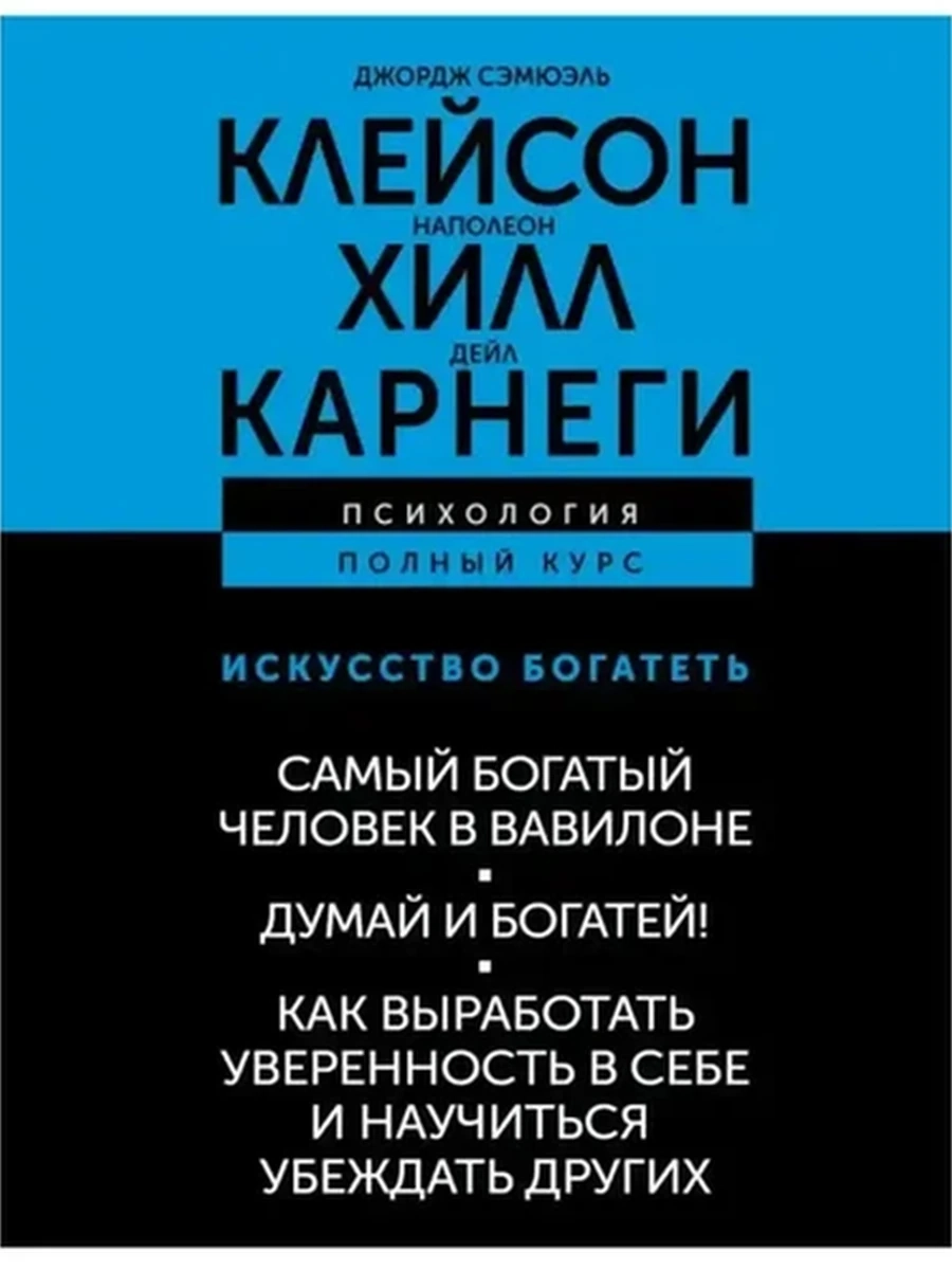 Искусство богатеть Самый богатый человек в Вавилоне Думай и богатей! Как выраб. уверенность.../АСТ/