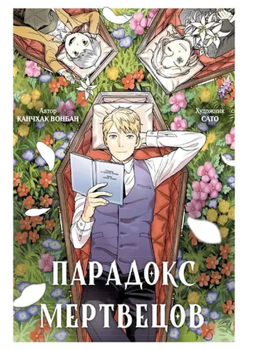 Графические романы Парадокс мертвецов Канчхак (манга) /Азбука/
