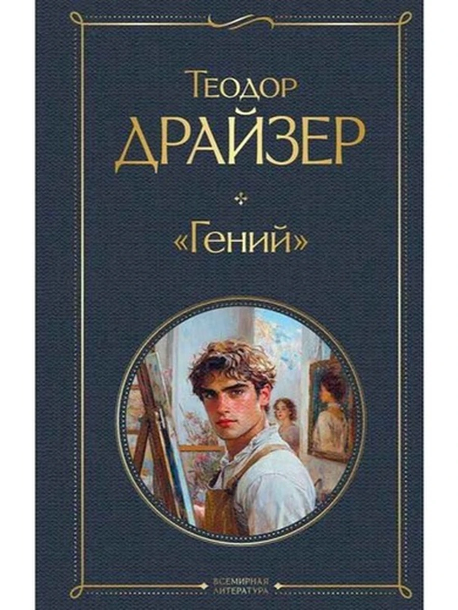 Всемирная литература /Эксмо/ Драйзер Гений