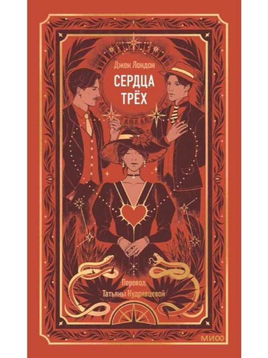 Вечные истории Лондон Сердца трех/МиФ/