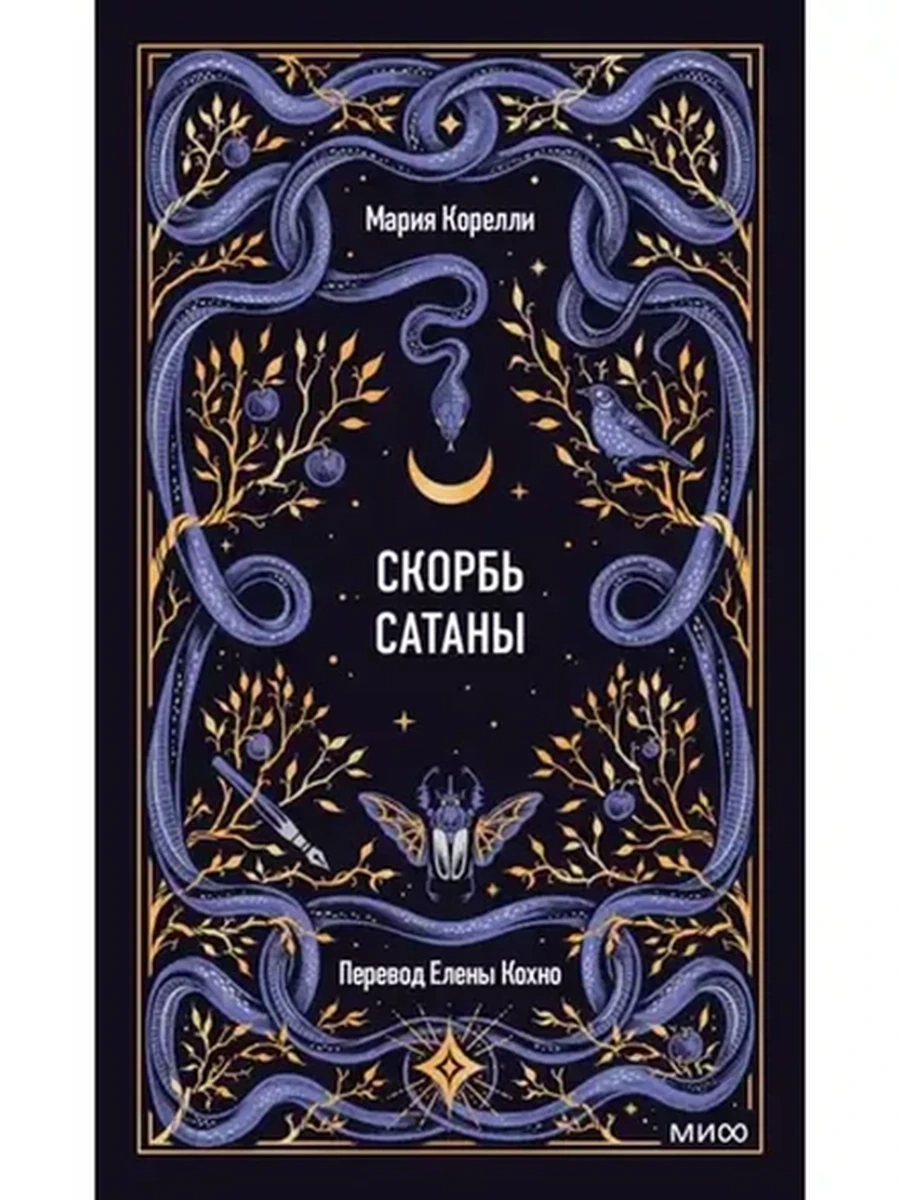 Вечные истории Корелли Скорбь Сатаны /МиФ/