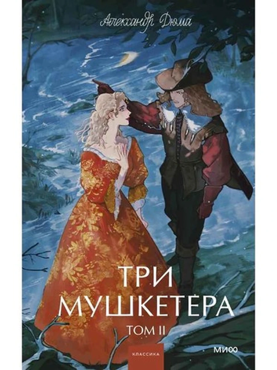 Вечные истории Young Adult Дюма Три мушкетера кн. 2 /МиФ/