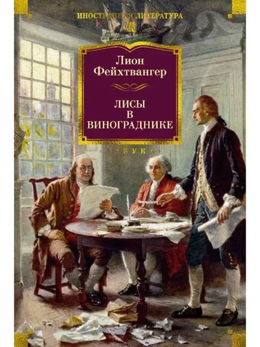 Большие книги Фейхтвангер Лисы в винограднике /Азбука/