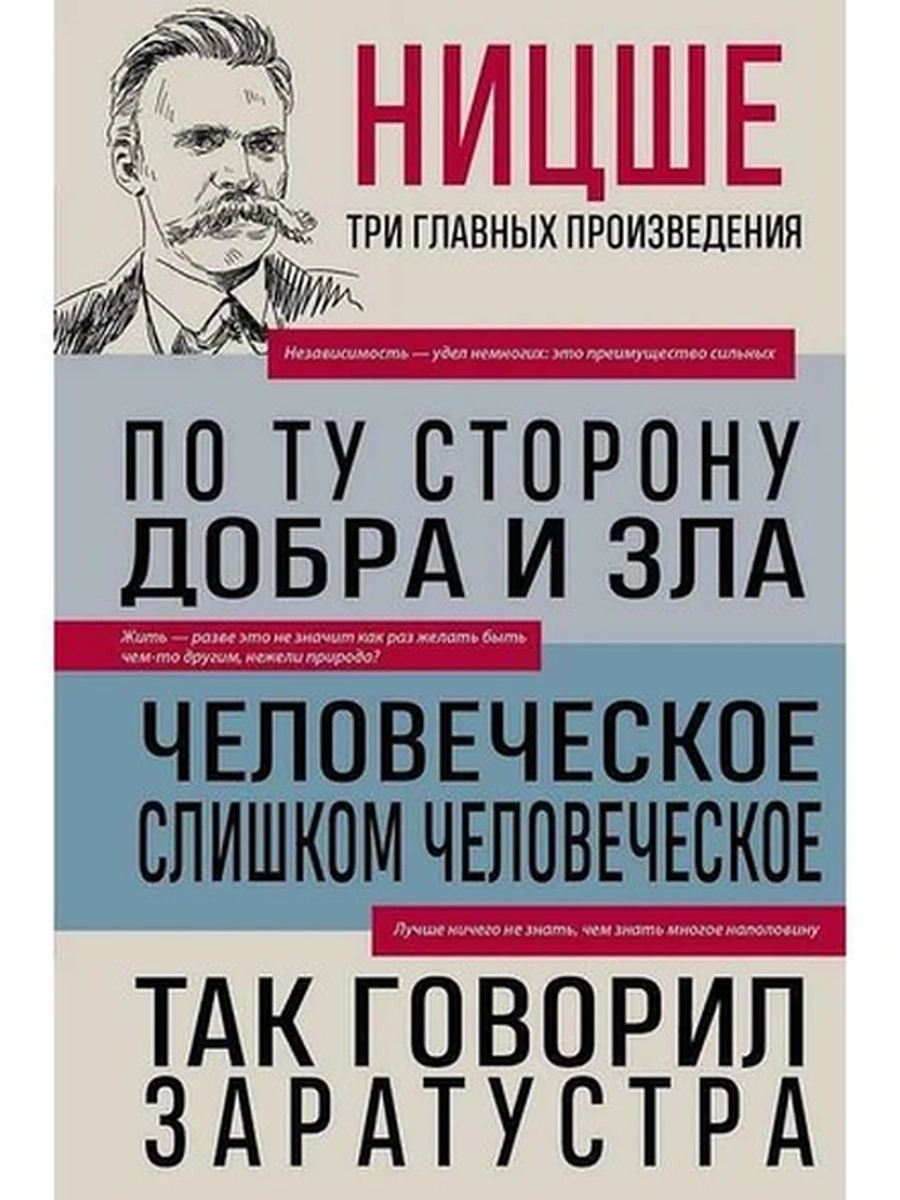 Библиотека избранных соч. По ту сторону добра и зла, Человеческое.., Так говорил Заратустра (нов.оф)