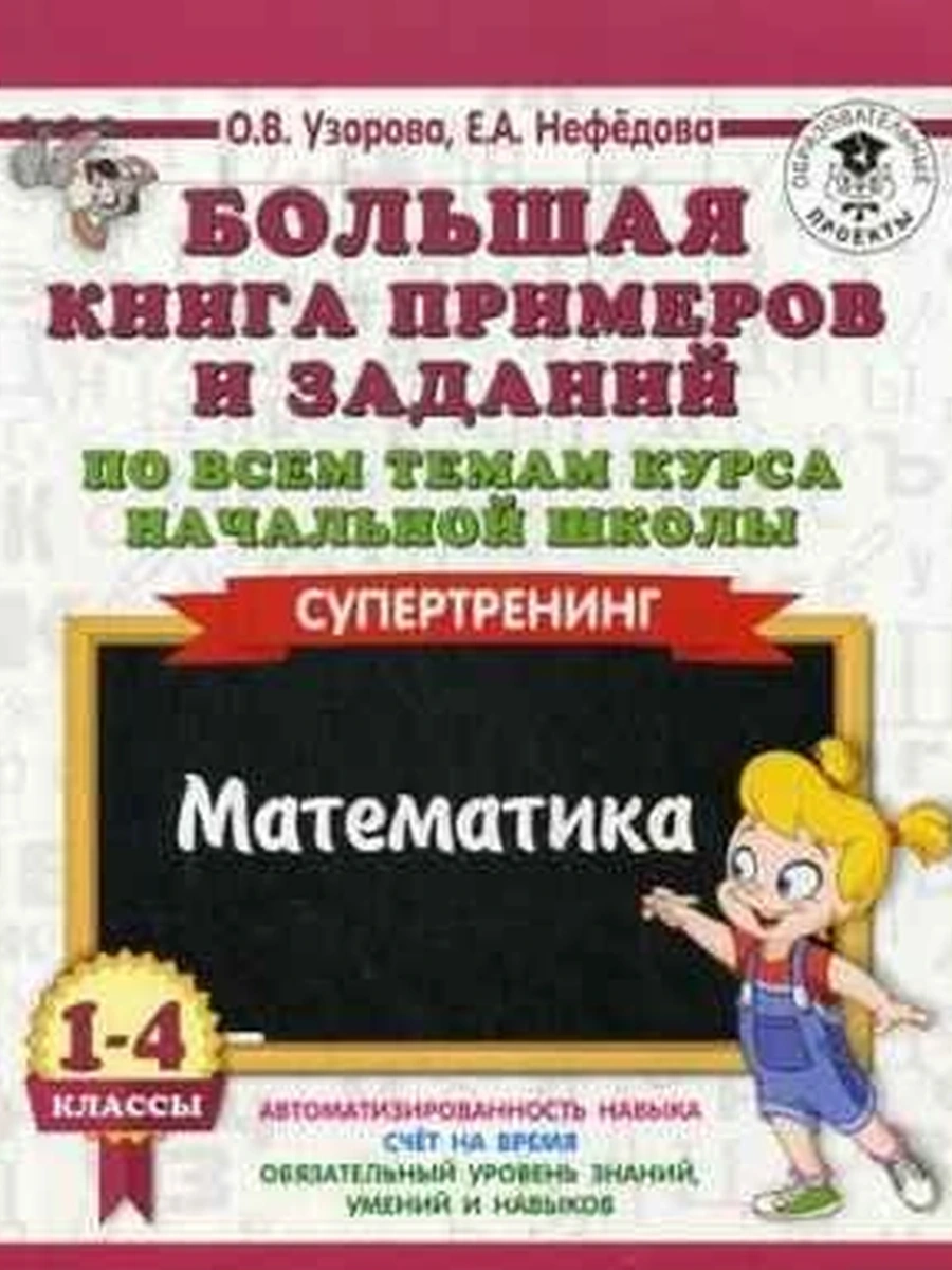 АКМ Большая книга примеров и заданий Математика 1-4кл. Узорова /АСТ/