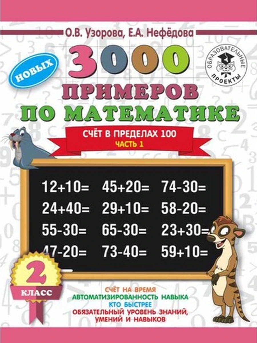 АКМ 3000 примеров по математике. 2 класс. Счёт в пределах 100. Часть 1 Узорова