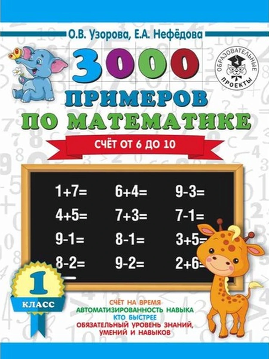 АКМ 3000 примеров по математике Счет от 6 до 10  1 класс Узорова (тонк.)