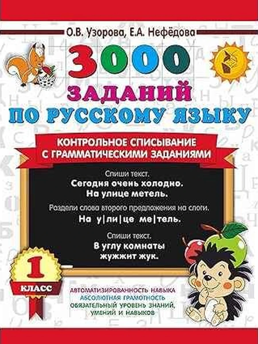 АКМ 3000 заданий по русскому языку 1 класс Контрольн.списывание с грам.заданиями Узорова (тонк.)