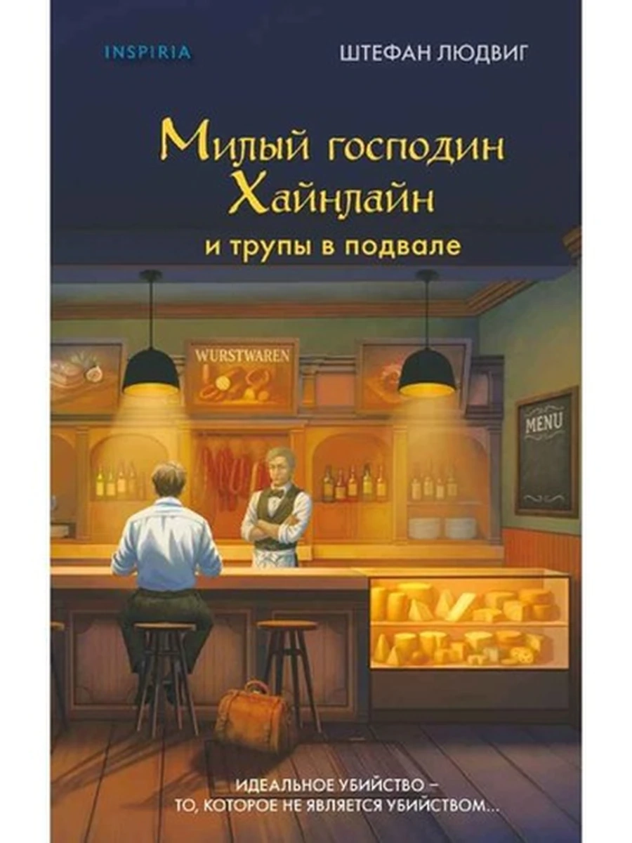INSPIRIA Людвиг Милый господин Хайнлайн и трупы в подвале /Эксмо/