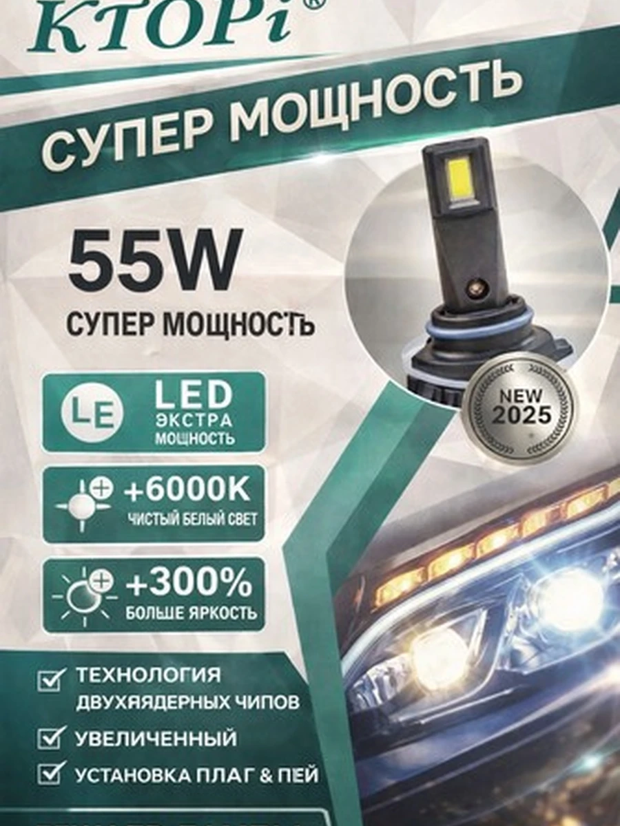 Светодиодные автолампы лед KTOPi LED 55W H7