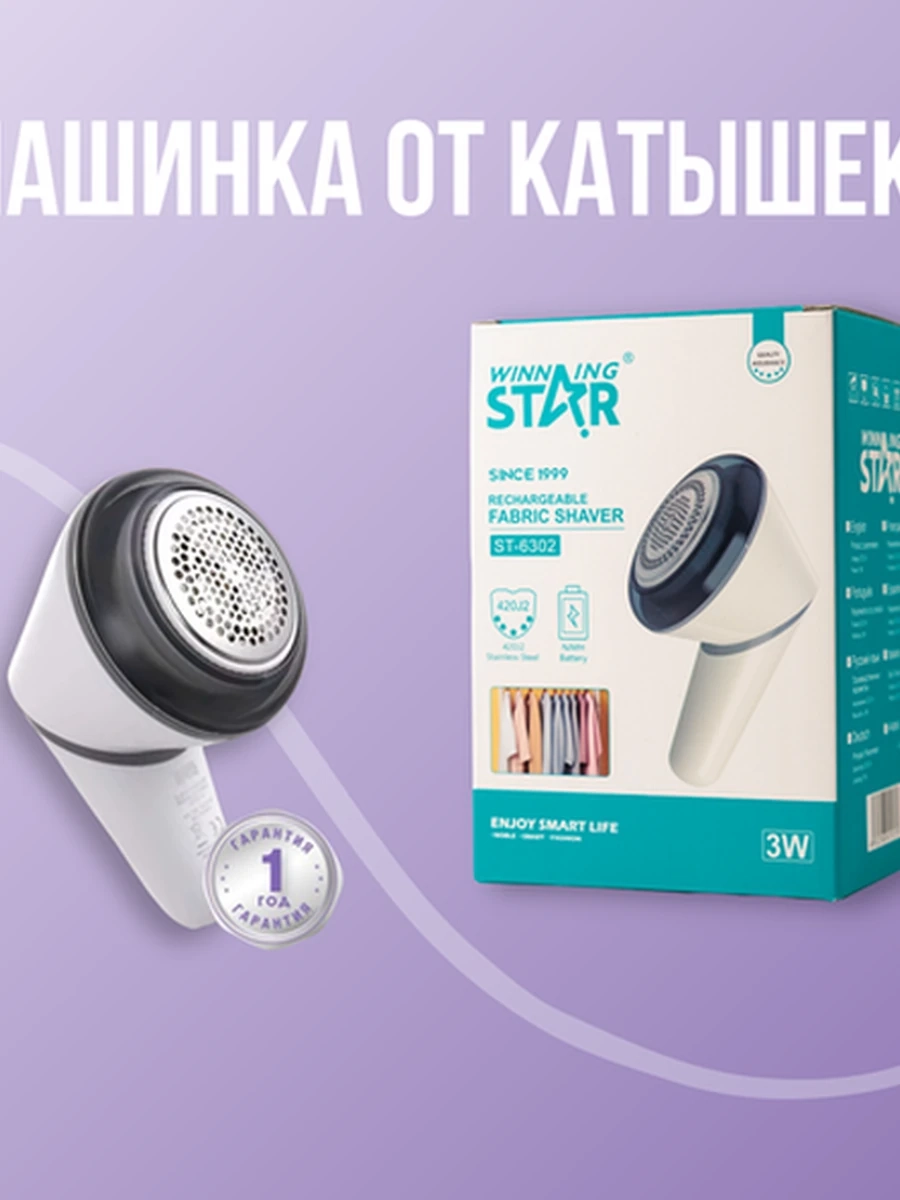 Машинка для удаления катышков Winning Star