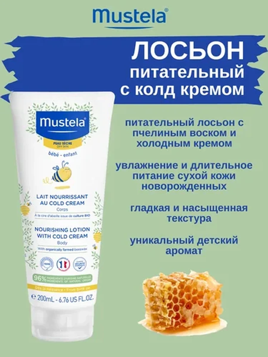 Mustela Молочко питательное с кольд кремом 200мл (туба)