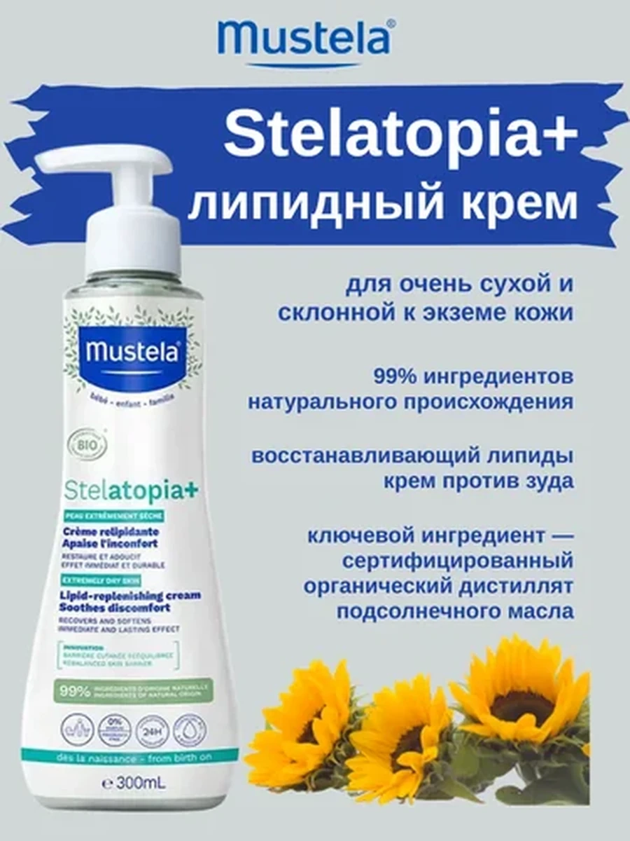 Mustela STELATOPIA Крем - эмолент стелатопия 300мл