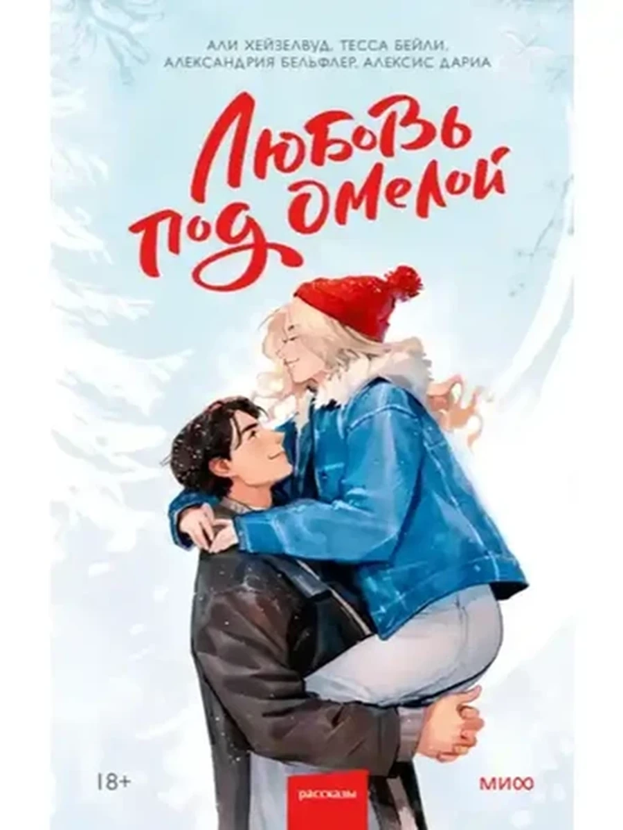 Хейзелвуд Любовь под омелой /МиФ/