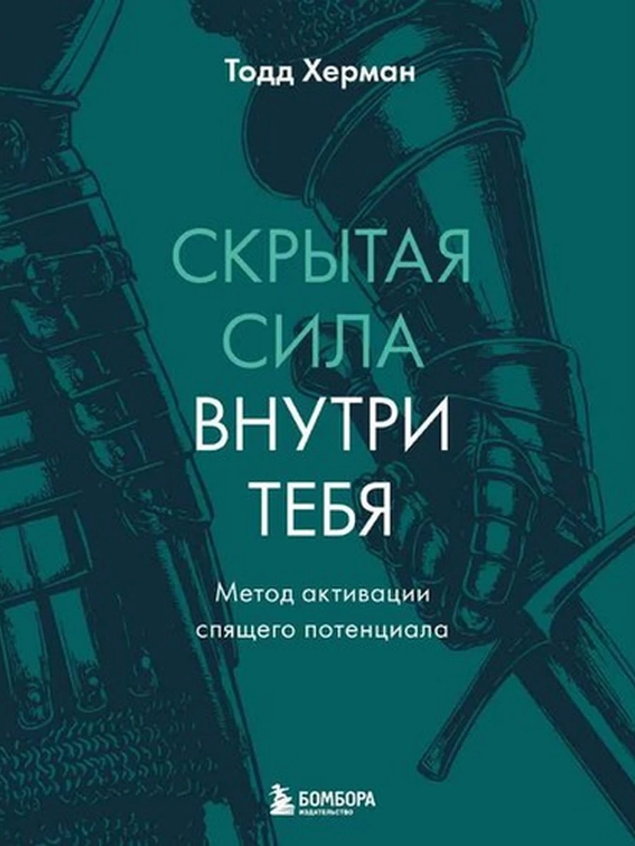 Скрытая сила внутри тебя Метод активации спящего потенциала Херман /Эксмо/