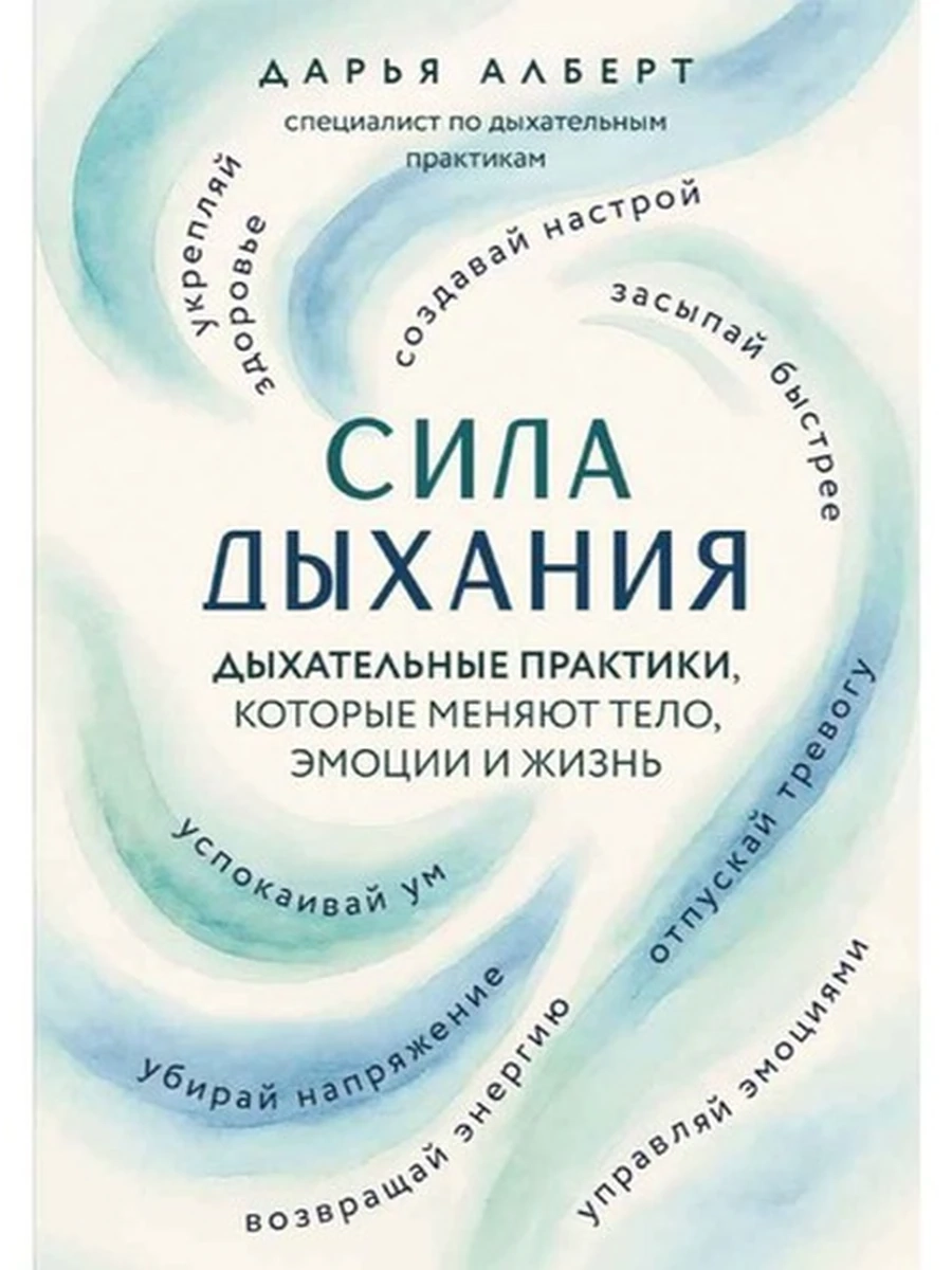 Сила дыхания. Дыхательные практики, которые меняют тело, эмоции и жизнь Алберт /Эксмо/