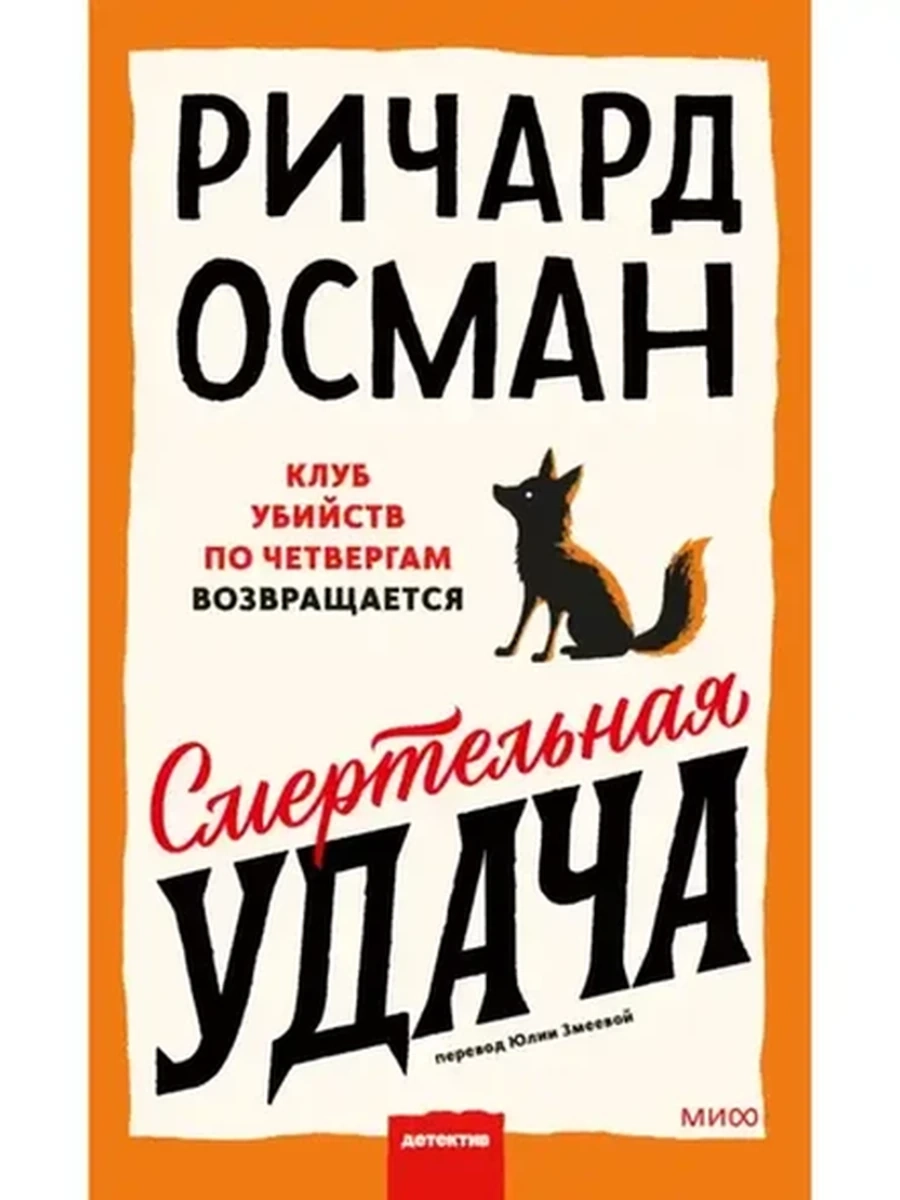 Осман Клуб убийств по четвергам Смертельная удача кн.5